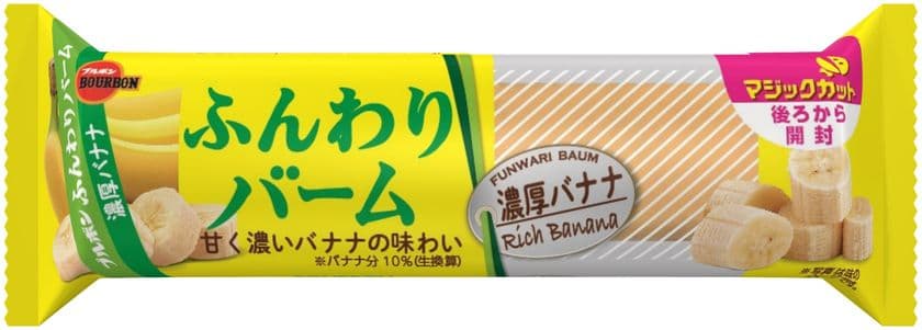 ブルボン、バナナの味わい豊かなバータイプスイーツ
「ふんわりバーム濃厚バナナ」を4月6日(火)に新発売！