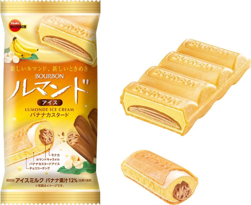 ブルボン、バナナとカスタードのテイストアイス
「ルマンドアイスバナナカスタード」を4月5日(月)に新発売！