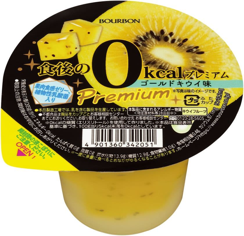 ブルボン、果肉食感を味わえるカロリーゼロのカップゼリー
「食後の0kcalプレミアム」2品を4月6日(火)に新発売！　
～ 果肉食感ゼリーとこだわり果汁で満足のおいしさ ～