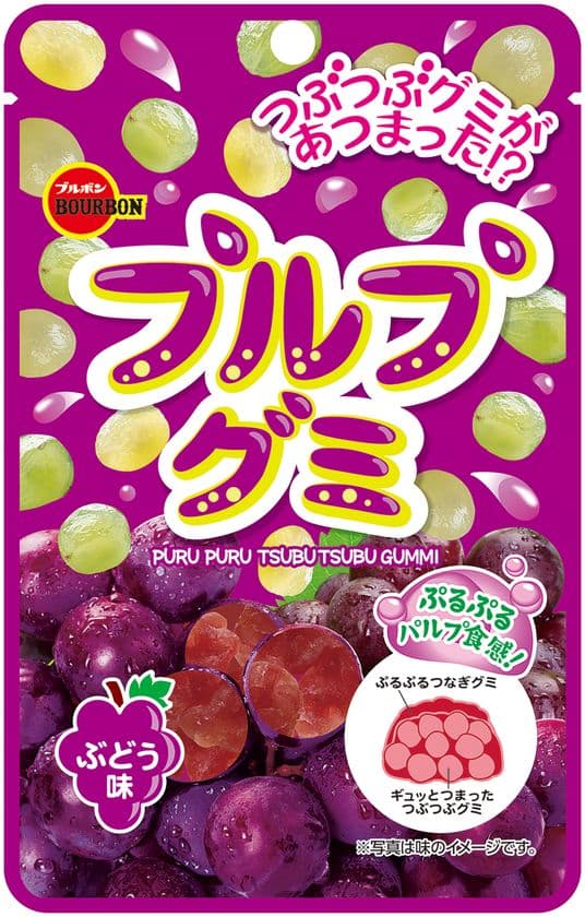 ブルボン、つぶつぶグミを1粒にまとめた新食感の
ソフトグミ「プルプグミ」に“ぶどう味”を
4月6日(火)に新発売！