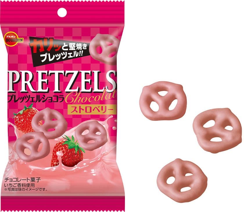 ブルボン、堅焼きプレッツェルとストロベリーチョコレート
甘酸っぱい「46gプレッツェルショコラストロベリー」を
4月6日(火)に新発売！
