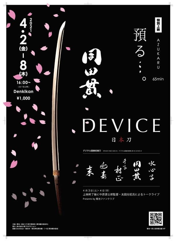 『延寿鍛冶展プレ企画「特別上映　預かる…。」』
Denkikanにて4月2日～8日の期間で開催
