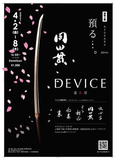延寿鍛冶展プレ企画「特別上映　預かる…。」