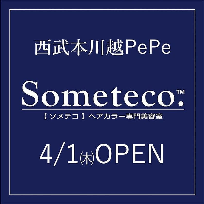 コロナ禍でも安心
「超時短カラー『小江戸染め』で業界最速30分！」　
ヘアカラー専門美容室Someteco.(ソメテコ)が4月1日(木)、
西武本川越ペペに新店舗をオープン！