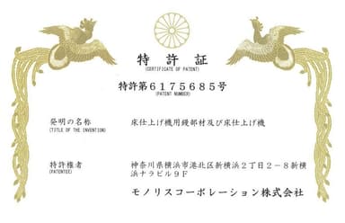モノリスオリジナル特許プラスチック鏝特許証