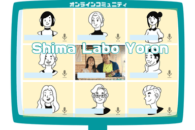 『Shima Labo Yoron』3