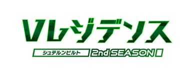 V(バーチャル)レジデンス シュテルンビルト セカンドシーズン(7)