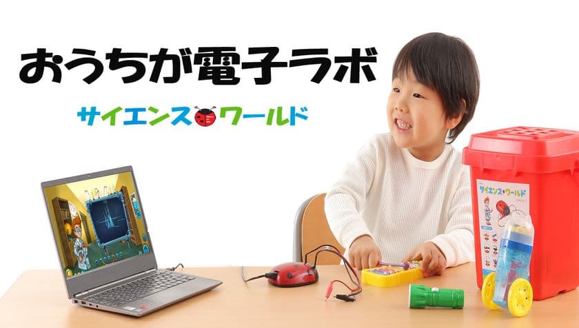 お子様向け実験キット『サイエンスワールド』、
Makuakeにて4月16日までクラウドファンディングを実施