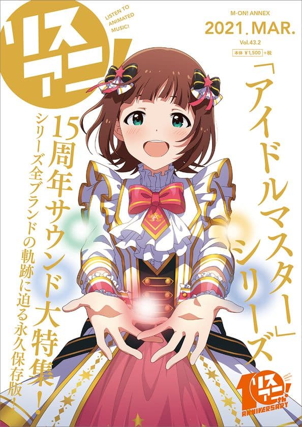 15年の軌跡に迫る！1冊まるごとリスアニ！別冊シリーズ
「アイドルマスターシリーズ15周年音楽大全」
本日3月22日発売！