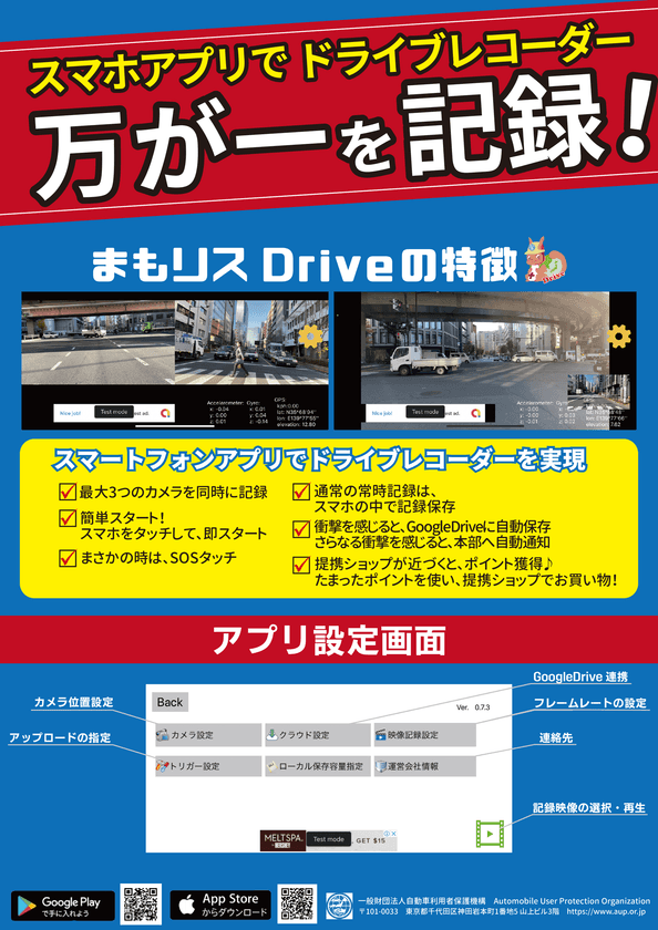 事故や災害の時命を守る手助けになる『まもリスDrive』アプリを
リリ―ス！