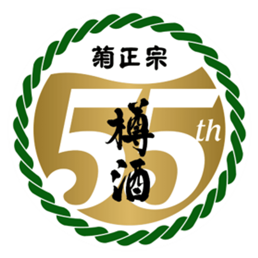 ～樽酒瓶詰商品発売55周年～
「樽酒ネオカップ」最大55本が55名様に当たる！
「キクマサ樽酒検定」キャンペーン実施
