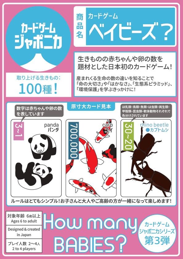 遊びながら知的好奇心を育む
カードゲーム「ベイビーズ？」5月中旬発売決定