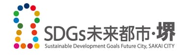 SDGs未来都市堺　ロゴ