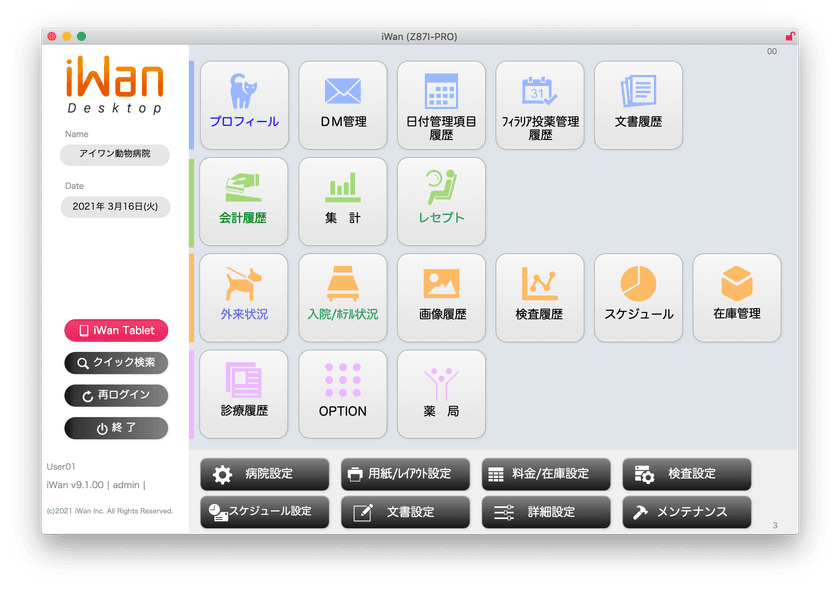 動物病院用電子カルテiWan最新版をリリース　
～iWan Desktopの機能がiPadで利用可能に～