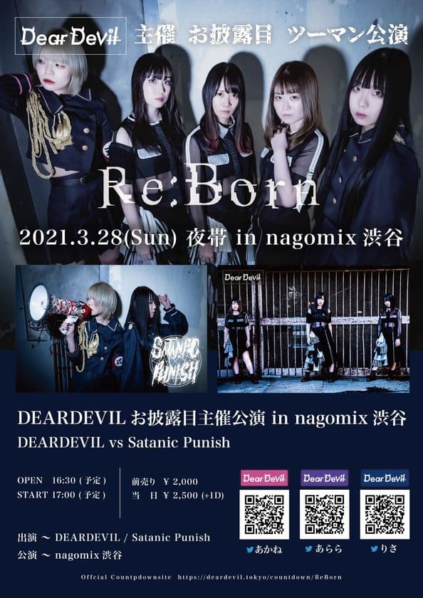 業界異例の出戻りグループ“DEARDEVIL”3/28ライブデビュー！
ライブイベント「Re:Born」nagomix渋谷で開催