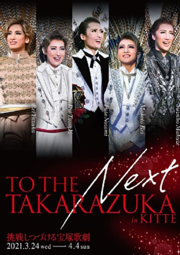 リアル会場の開催決定！特設オンライン会場もアンコールオープン！
TO THE NEXT TAKARAZUKA-挑戦しつづける宝塚歌劇-