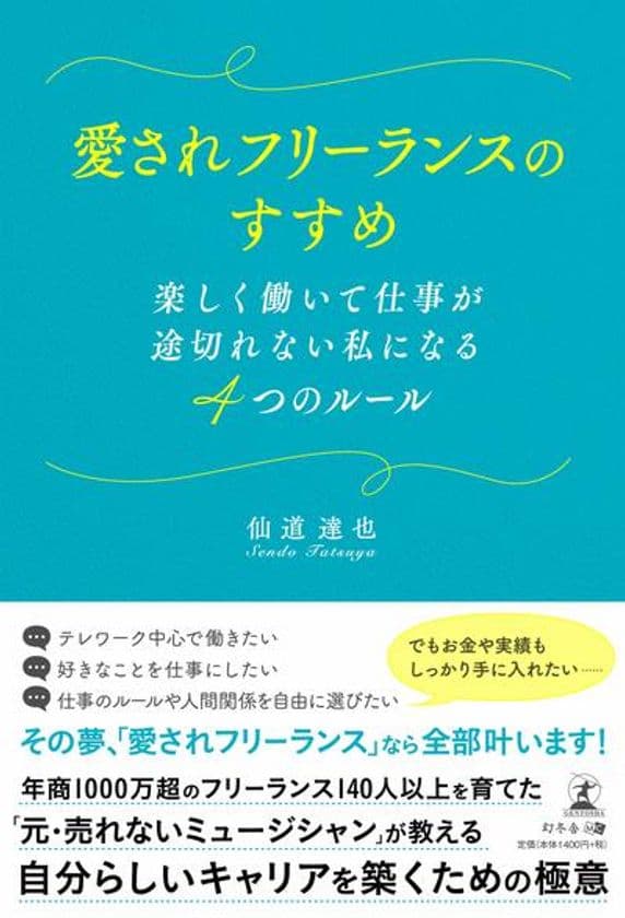 会社員からフリーランスへの転身を支援する書籍
『愛されフリーランスのすすめ』が1万部突破！