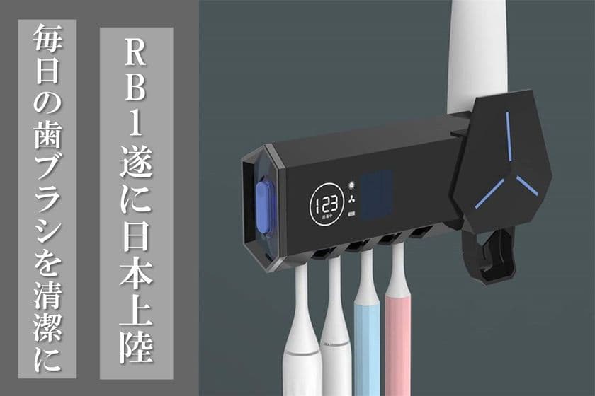 歯ブラシを清潔にする「RB1」歯磨き粉ディスペンサー付き
歯ブラシホルダープロジェクト始動