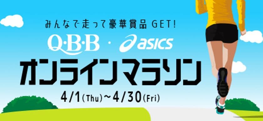 「Q・B・B　・　ASICS　オンラインマラソン」を
4月1日(木)から4月30日(金)まで開催　
～美味しく栄養補給しながらランニングでカラダづくり～
