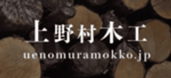 上野村木工 プロジェクト事務局