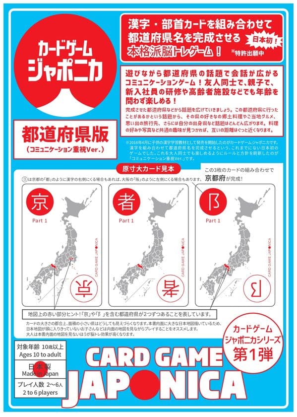 大人向け脳トレ「都道府県カードゲーム」2021年5月中旬発売　
会話が生まれ、会話が広がる！コミュニケーションゲーム！