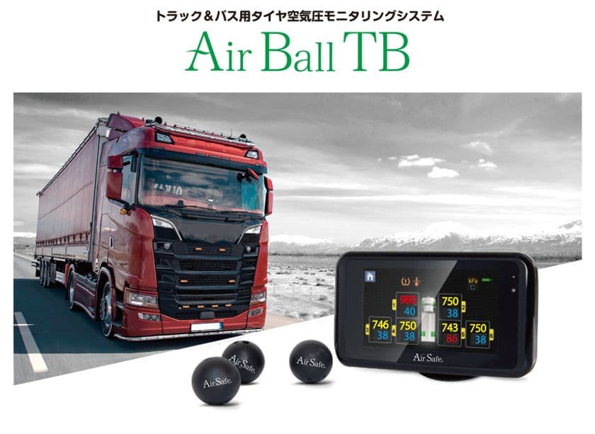トラック・バスのタイヤトラブルを未然に防止　
世界初のボール形状のTPMSセンサーを採用した
“タイヤ空気圧モニタリングシステム”4月3日販売開始