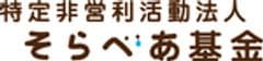 NPO法人そらべあ基金