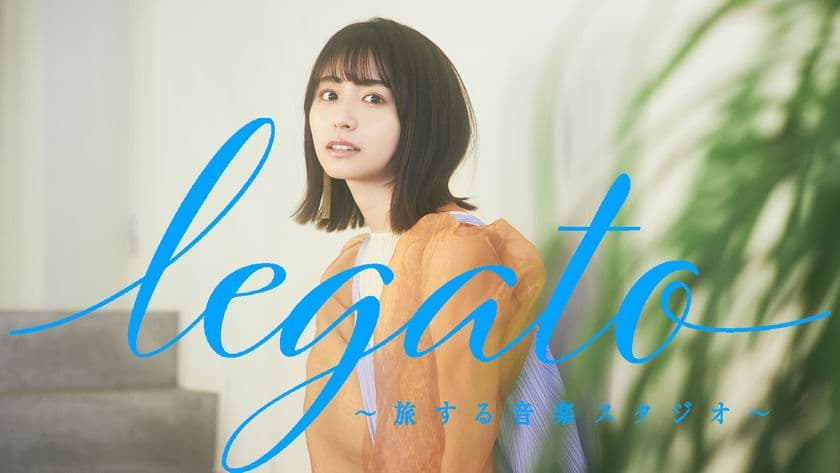 【MUSIC ON! TV（エムオン!）】
長濱ねる(元欅坂46) 単独MC番組
「legato ～旅する音楽スタジオ～」
明日3/26(金)深夜1時から放送！
～今回のテーマは「お酒と音楽」～