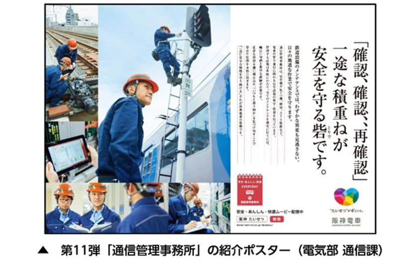 阪神電車の「安全・安心・快適」への取組みを社員の姿を通じて伝える
「安全・あんしん・快適 EVERYDAY」第11弾を発信します