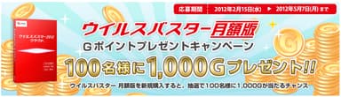 「ウイルスバスター 月額版」Gポイントプレゼントキャンペーンページ