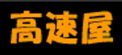 株式会社高速屋