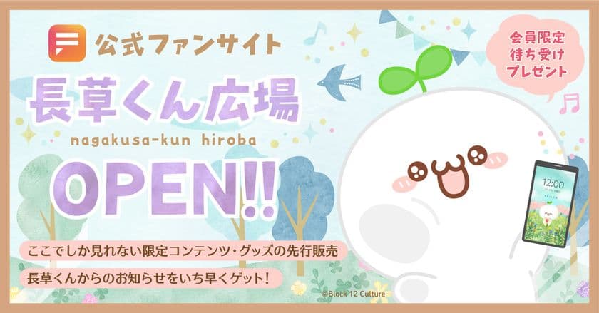 TikTokでも人気のキャラクター「長草くん」　
ファンクラブが3月31日オープン！
