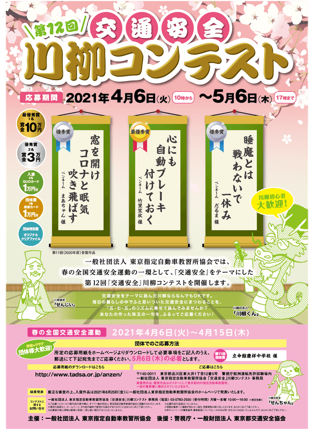 最優秀賞は賞金10万円！春の全国交通安全運動にて
第12回「交通安全」川柳コンテストを開催！