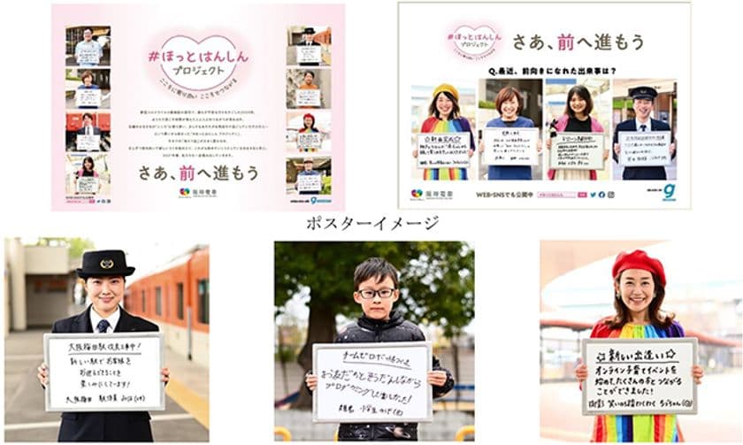 「#ほっとはんしん プロジェクト×HANSHIN GRAFFITI」
プロモーションを実施
～新しい生活様式のもと前向きに取り組んでいる人たちの
メッセージを発信します～