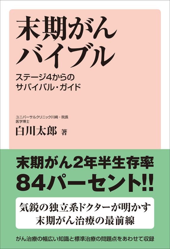 【新刊本案内】株式会社四海書房が
『末期がんバイブル』(白川太郎・著)を発売