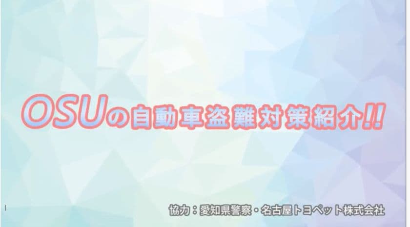 自動車盗難対策啓発動画を公開　
～OS☆Uが自動車盗難対策を呼びかけ～