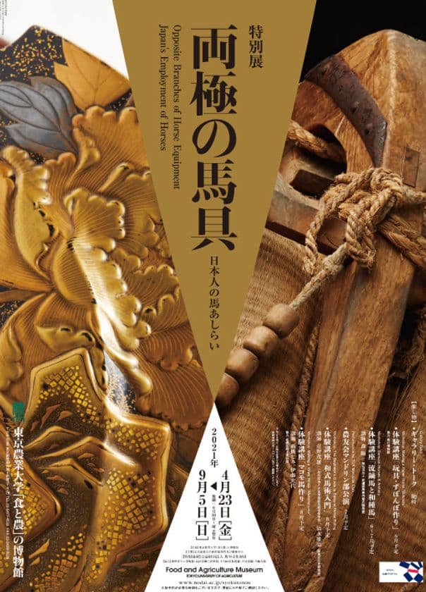 東京農業大学「食と農」の博物館で特別展
「両極の馬具―日本人の馬あしらい」展を開催