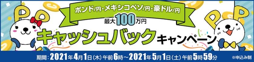 ＦＸプライムｂｙＧＭＯ、【最大100万円】のポンド/円、
メキシコペソ/円、豪ドル/円キャッシュバックキャンペーンを実施！