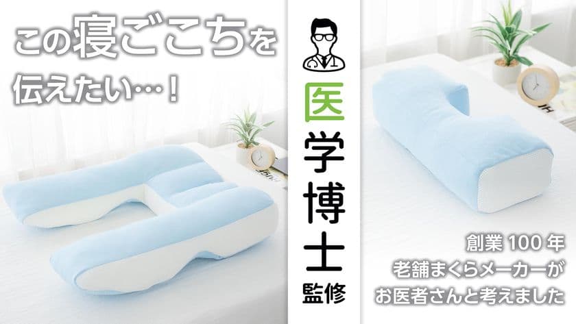 創業100年以上、まくらのモリシタが
「寝姿勢にこだわった、医学博士と考えた枕」を
応援購入サイトMakuakeにて発売