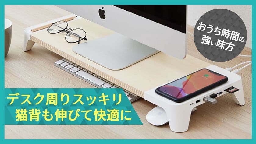 効率的な空間活用でPC周りがスッキリ！
“超高速15Wワイヤレス充電＋
TYPE-Cマルチハブ モニタースタンド【EYES8】”が
クラウドファンディングスタート！