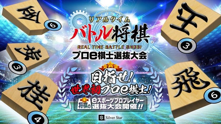 株式会社シルバースタージャパンとの
メインスポンサー契約を締結　
東海地区発 新たな“将棋のeスポーツ文化”を発信