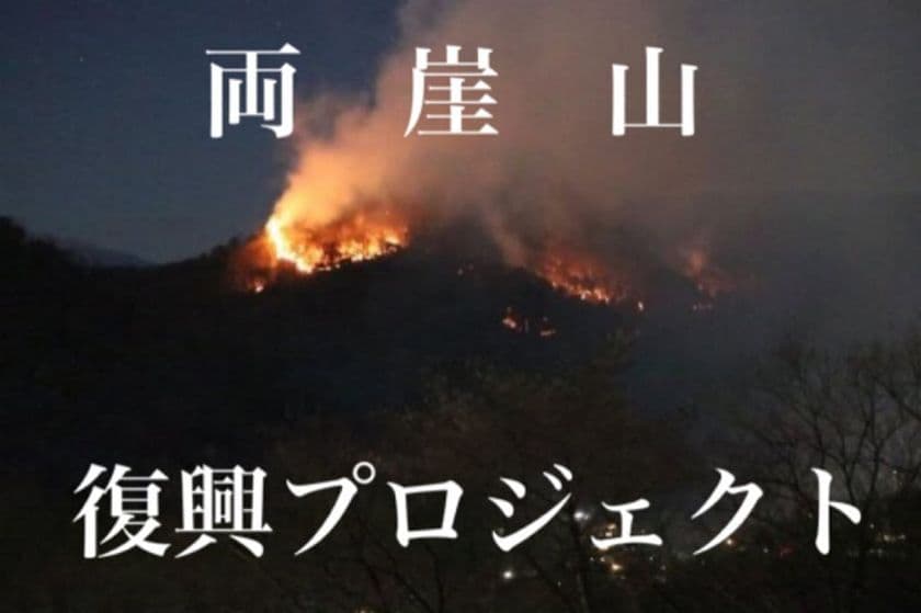 山火事で被害に遭った足利市の両崖山復興プロジェクトの
クラウドファンディングを実施　
～登山部　山火事の悲しみを乗り越え復興へ～
