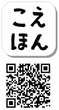 「こえほん」ロゴ／QRコード