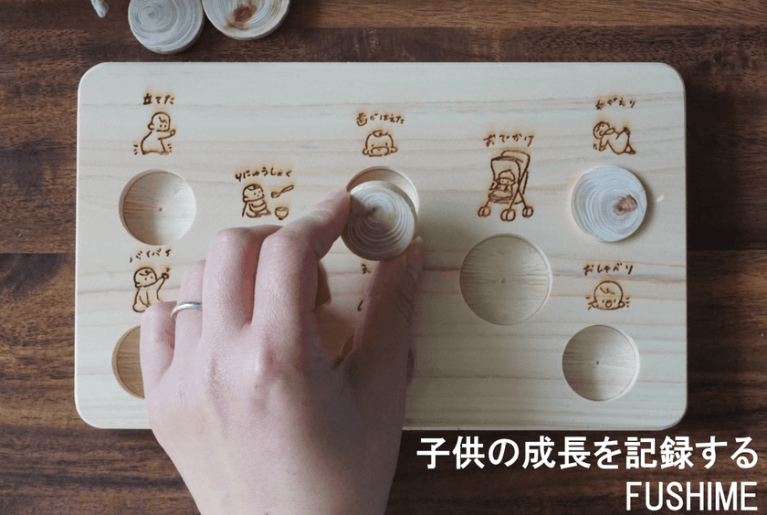創業130年の材木屋が挑戦！国産桧の端材から生まれた
子供の成長の節目を記録できる『FUSHIME』の先行販売を
クラウドファンディングサービスにて4月1日より開始