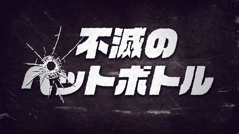 ペットボトル界のクールな革命児！
動画「不滅のペットボトル」を公開しました
～ペットボトルは、ペットボトルに蘇る！～