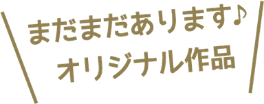 オリジナル作品