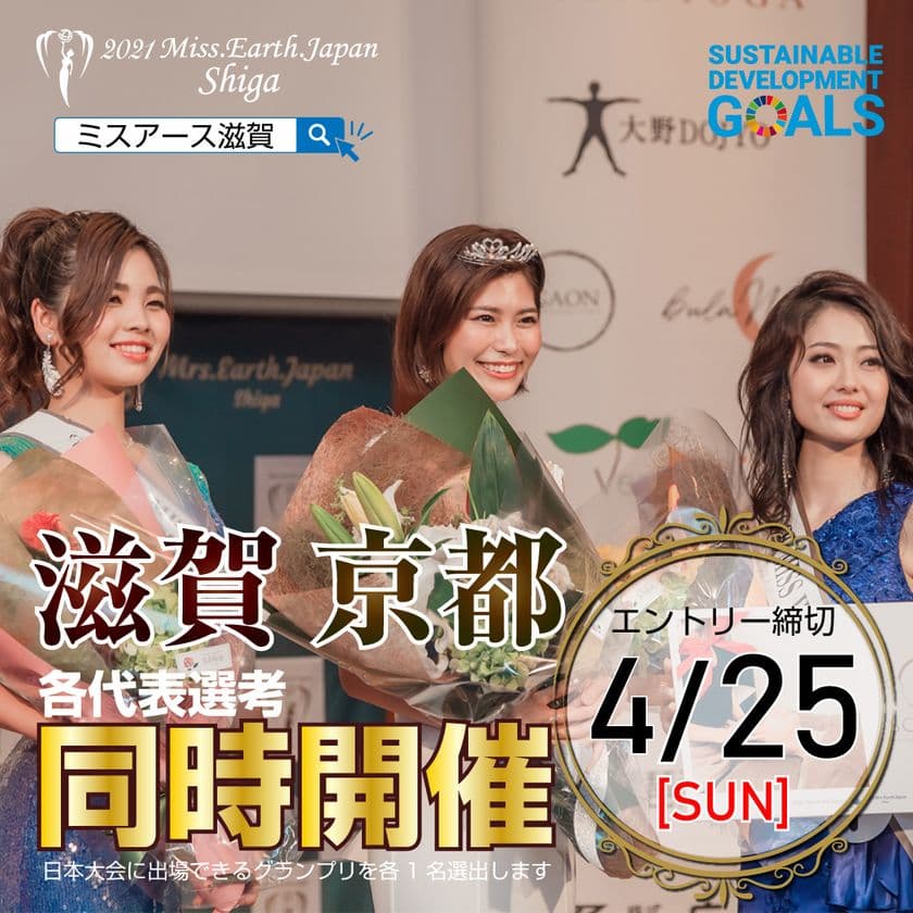 ＜ミスコン＞ 2021ミス・アース・ジャパン滋賀大会　
出場者エントリー募集開始！7月開催予定の日本大会に進む
滋賀代表・京都代表を決める合同代表選考会【4月25日締切】
