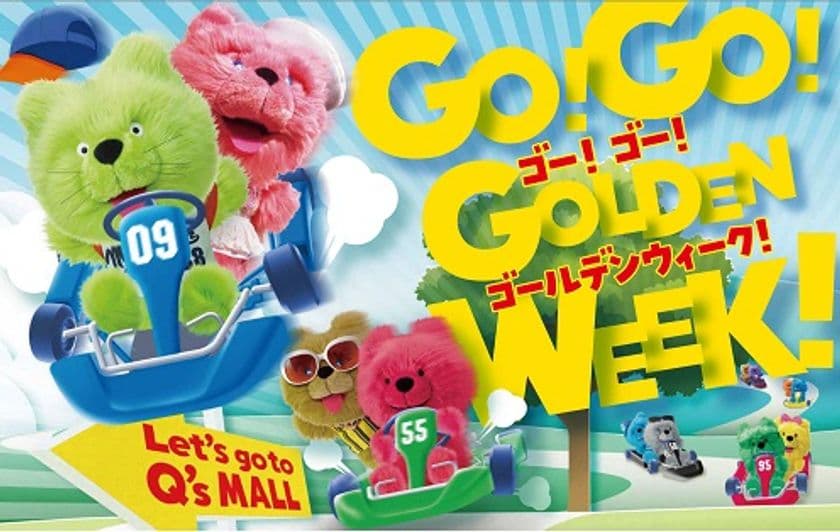 キューズモールのゴールデンウィークイベント
「GO！GO！GOLDEN WEEK！」