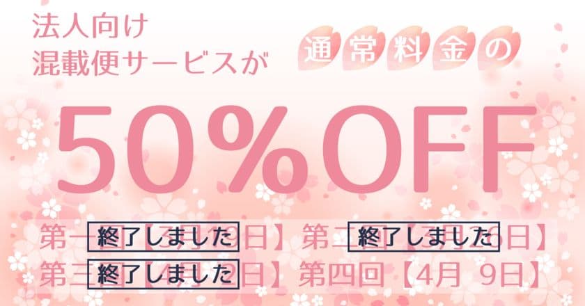 残りあと1日！法人様向け『混載便の料金50％OFF』キャンペーンを
4月9日限定で開催