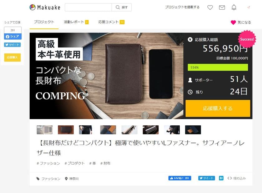 長財布だけどコンパクト！「COMPING(コンピング)」の
クラウドファンディングにおいて目標金額の500％を達成　
～極薄で使いやすいLファスナー。サフィアーノレザー仕様～